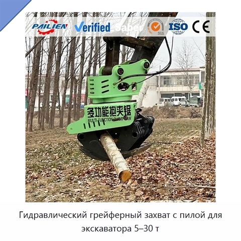 Гидравлический грейферный захват с пилой для экскаватора 5–30 т