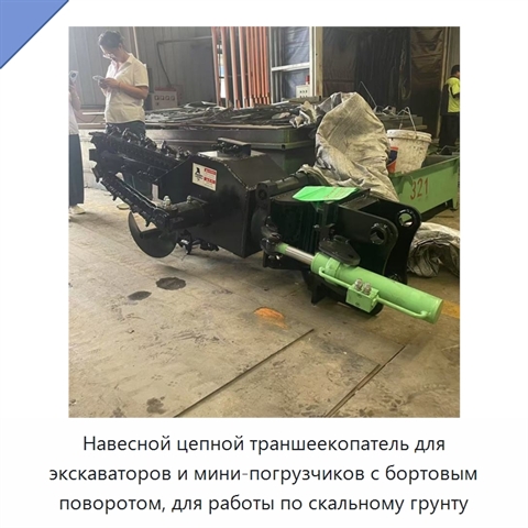 Навесной цепной траншеекопатель для экскаваторов и мини-погрузчиков с бортовым поворотом, для работы по скальному грунту