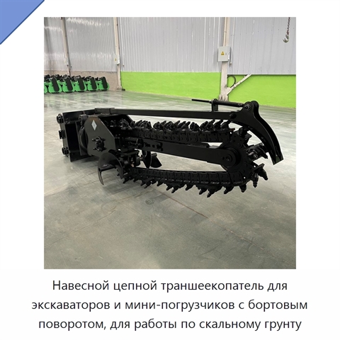 Навесной цепной траншеекопатель для экскаваторов и мини-погрузчиков с бортовым поворотом, для работы по скальному грунту