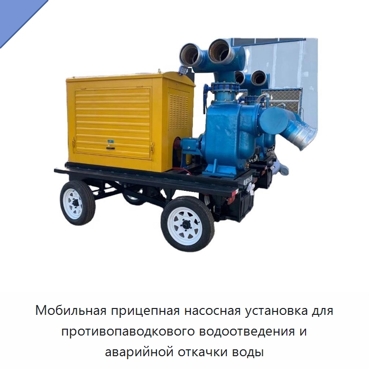 Мобильная прицепная насосная установка для противопаводкового водоотведения и аварийной откачки воды — Коммунальная техника