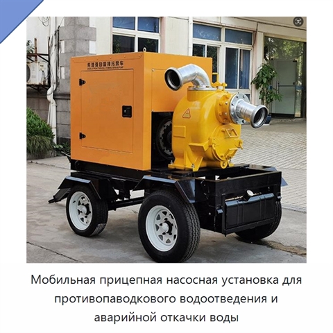 Мобильная прицепная насосная установка для противопаводкового водоотведения и аварийной откачки воды