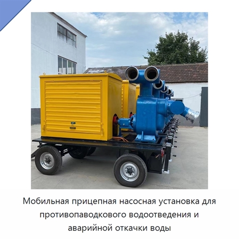 Мобильная прицепная насосная установка для противопаводкового водоотведения и аварийной откачки воды