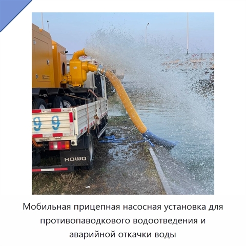 Мобильная прицепная насосная установка для противопаводкового водоотведения и аварийной откачки воды