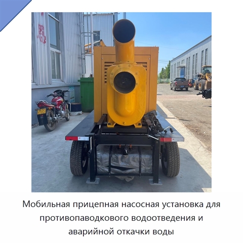 Мобильная прицепная насосная установка для противопаводкового водоотведения и аварийной откачки воды