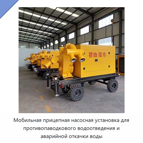 Мобильная прицепная насосная установка для противопаводкового водоотведения и аварийной откачки воды