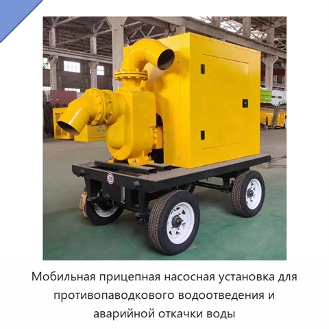 Мобильная прицепная насосная установка для противопаводкового водоотведения и аварийной откачки воды