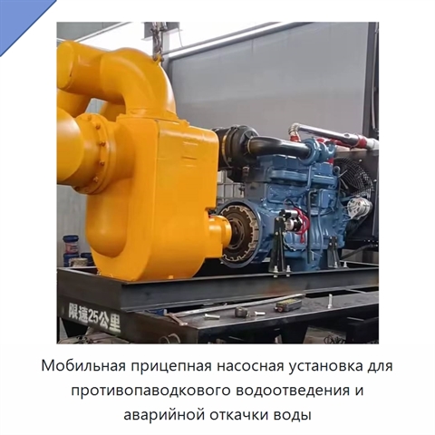 Мобильная прицепная насосная установка для противопаводкового водоотведения и аварийной откачки воды