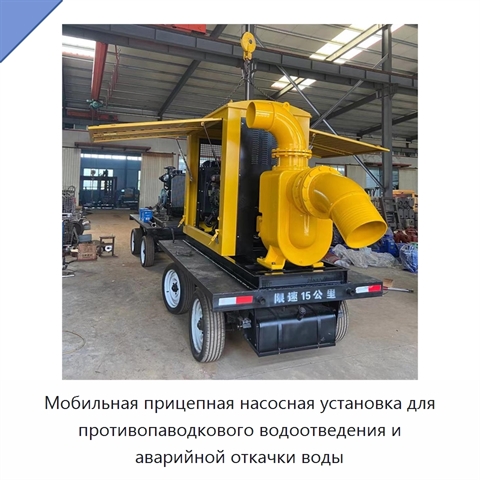 Мобильная прицепная насосная установка для противопаводкового водоотведения и аварийной откачки воды