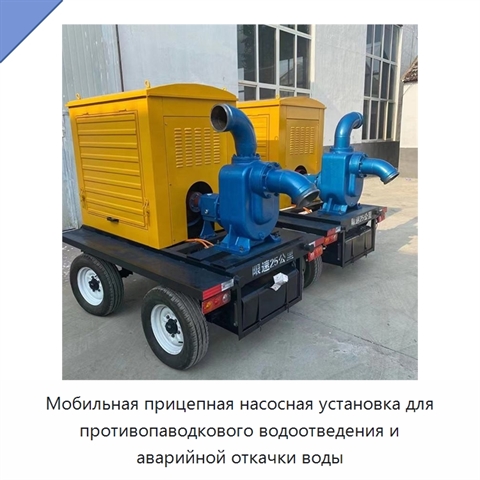 Мобильная прицепная насосная установка для противопаводкового водоотведения и аварийной откачки воды