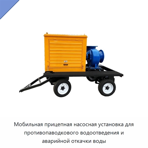 Мобильная прицепная насосная установка для противопаводкового водоотведения и аварийной откачки воды