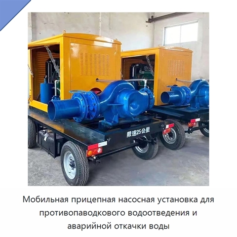 Мобильная прицепная насосная установка для противопаводкового водоотведения и аварийной откачки воды
