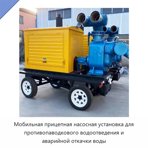 Мобильная прицепная насосная установка для противопаводкового водоотведения и аварийной откачки воды