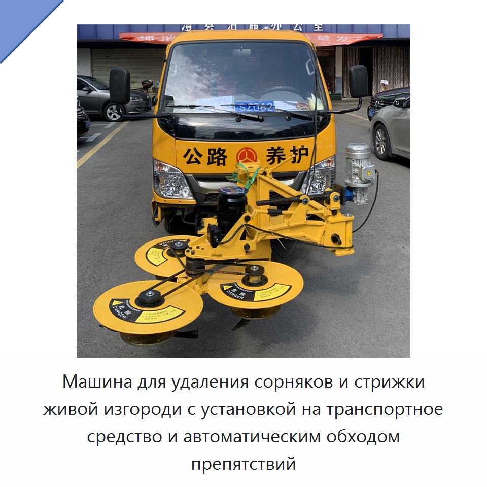 Машина для удаления сорняков и стрижки живой изгороди с установкой на транспортное средство и автоматическим обходом препятствий — Коммунальная техника