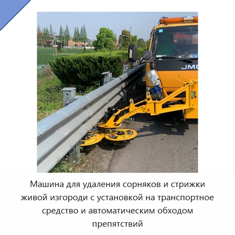 Машина для удаления сорняков и стрижки живой изгороди с установкой на транспортное средство и автоматическим обходом препятствий