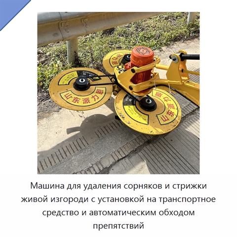 Машина для удаления сорняков и стрижки живой изгороди с установкой на транспортное средство и автоматическим обходом препятствий