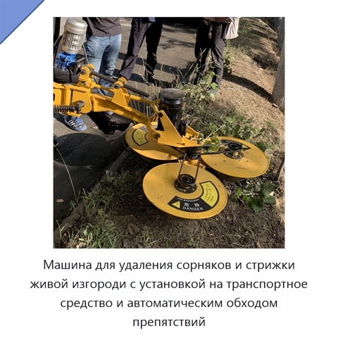 Машина для удаления сорняков и стрижки живой изгороди с установкой на транспортное средство и автоматическим обходом препятствий