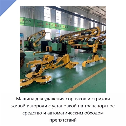 Машина для удаления сорняков и стрижки живой изгороди с установкой на транспортное средство и автоматическим обходом препятствий