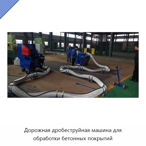 Дорожная дробеструйная машина для обработки бетонных покрытий