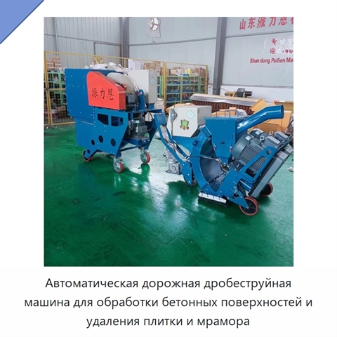Автоматическая дорожная дробеструйная машина для обработки бетонных поверхностей и удаления плитки и мрамора