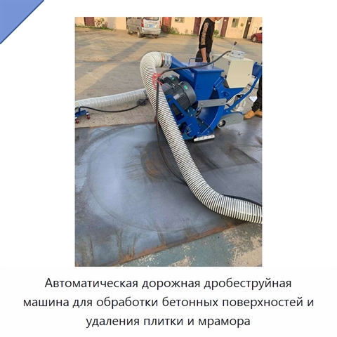 Автоматическая дорожная дробеструйная машина для обработки бетонных поверхностей и удаления плитки и мрамора