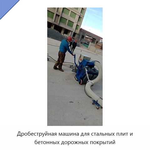 Дробеструйная машина для стальных плит и бетонных дорожных покрытий