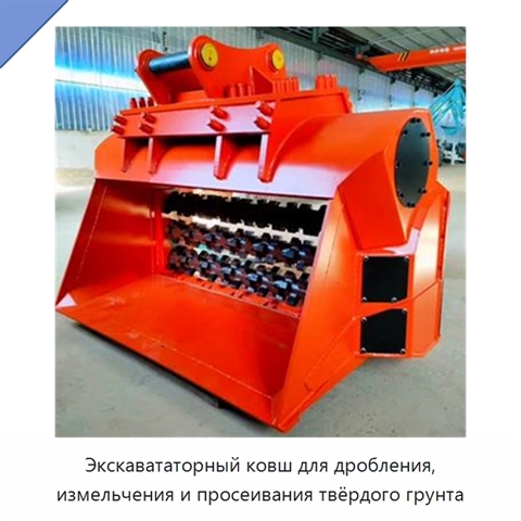 Экскавататорный ковш для дробления, измельчения и просеивания твёрдого грунта