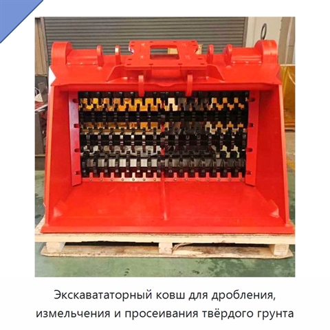 Экскавататорный ковш для дробления, измельчения и просеивания твёрдого грунта
