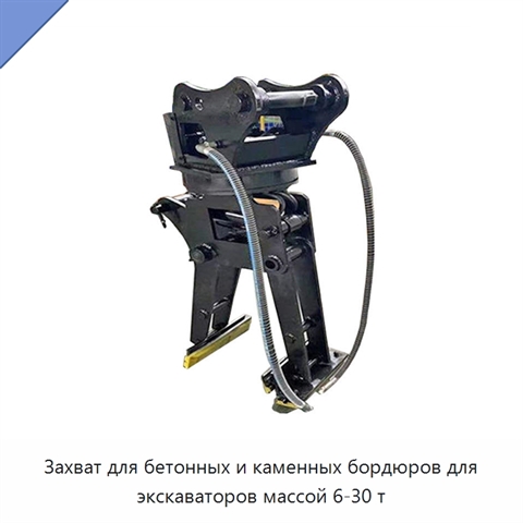 Захват для бетонных и каменных бордюров для экскаваторов массой 6-30 т