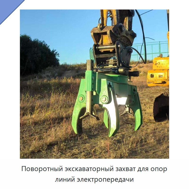 Поворотный экскаваторный захват для опор линий электропередачи — Навесное оборудование для строительной техники