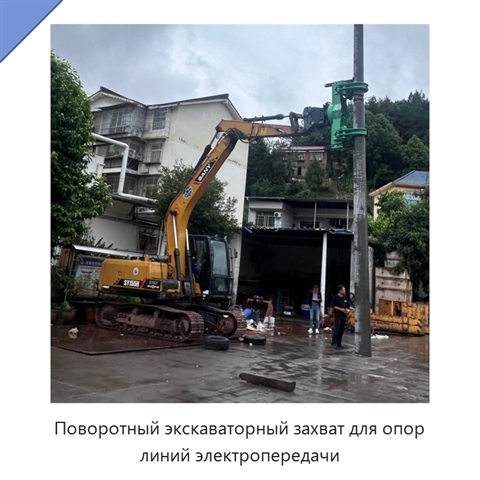 Поворотный экскаваторный захват для опор линий электропередачи