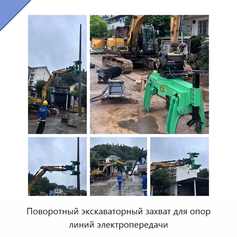 Поворотный экскаваторный захват для опор линий электропередачи
