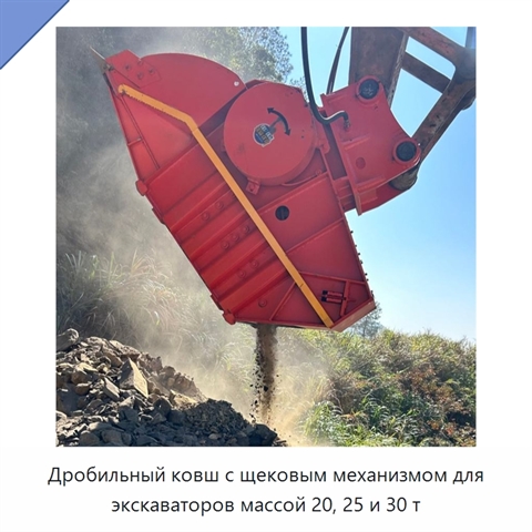 Дробильный ковш с щековым механизмом для экскаваторов массой 20, 25 и 30 т