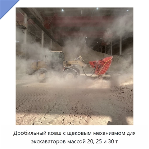 Дробильный ковш с щековым механизмом для экскаваторов массой 20, 25 и 30 т