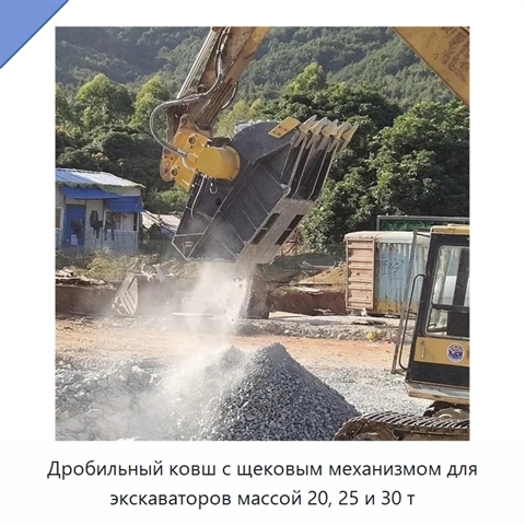 Дробильный ковш с щековым механизмом для экскаваторов массой 20, 25 и 30 т
