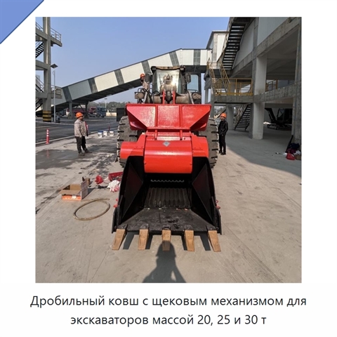 Дробильный ковш с щековым механизмом для экскаваторов массой 20, 25 и 30 т