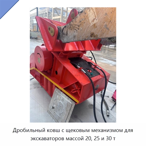 Дробильный ковш с щековым механизмом для экскаваторов массой 20, 25 и 30 т