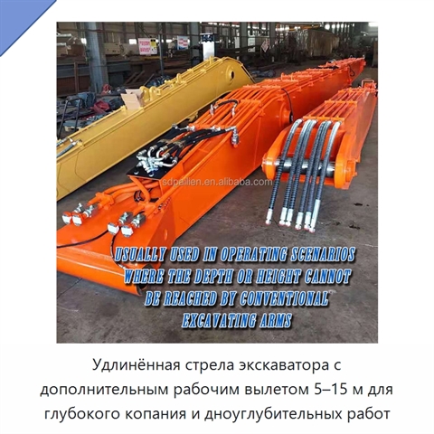 Удлинённая стрела экскаватора с дополнительным рабочим вылетом 5–15 м для глубокого копания и дноуглубительных работ