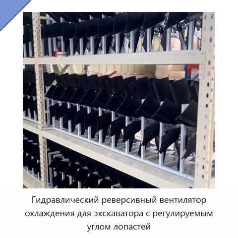 Гидравлический реверсивный вентилятор охлаждения для экскаватора с регулируемым углом лопастей