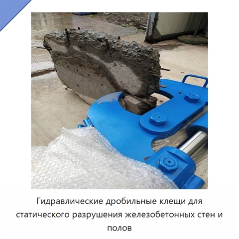 Гидравлические дробильные клещи для статического разрушения железобетонных стен и полов