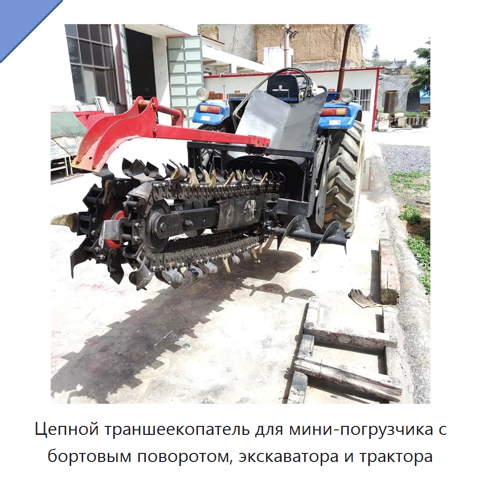 Цепной траншеекопатель для мини-погрузчика с бортовым поворотом, экскаватора и трактора — Навесное оборудование для строительной техники