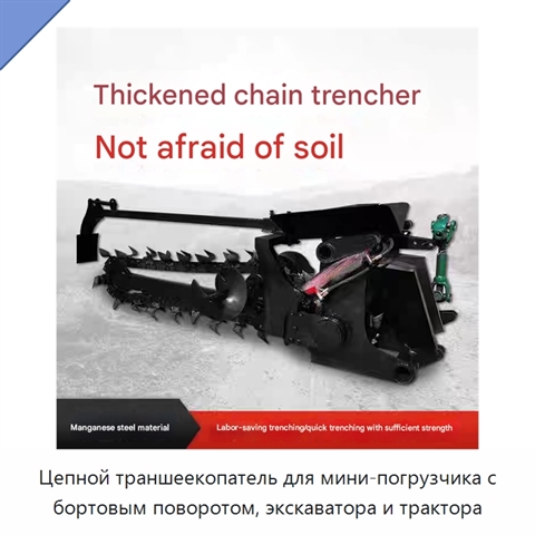 Цепной траншеекопатель для мини-погрузчика с бортовым поворотом, экскаватора и трактора