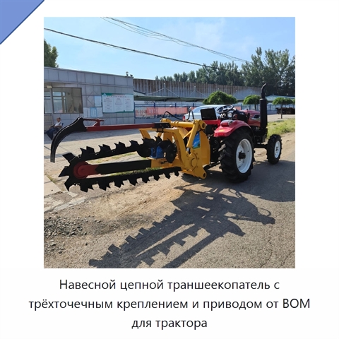 Навесной цепной траншеекопатель с трёхточечным креплением и приводом от ВОМ для трактора