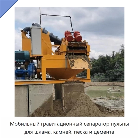 Мобильный гравитационный сепаратор пульпы для шлама, камней, песка и цемента