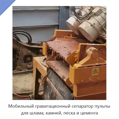 Мобильный гравитационный сепаратор пульпы для шлама, камней, песка и цемента