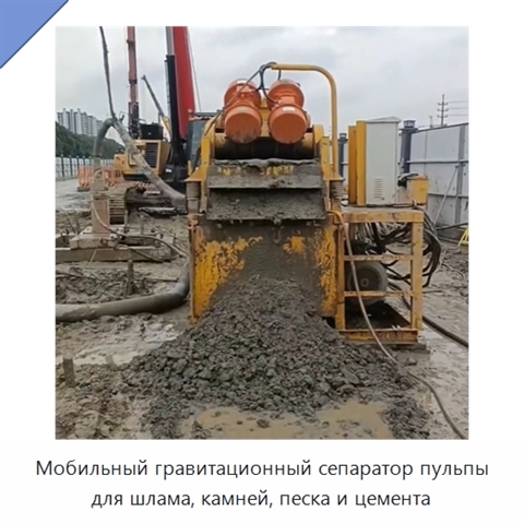 Мобильный гравитационный сепаратор пульпы для шлама, камней, песка и цемента