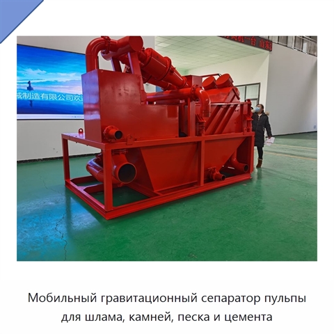 Мобильный гравитационный сепаратор пульпы для шлама, камней, песка и цемента