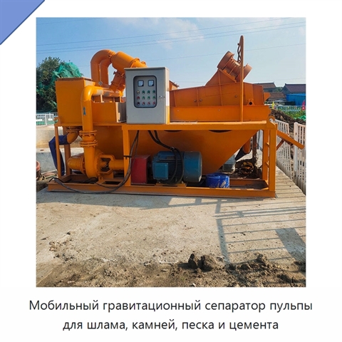 Мобильный гравитационный сепаратор пульпы для шлама, камней, песка и цемента