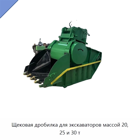 Щековая дробилка для экскаваторов массой 20, 25 и 30 т