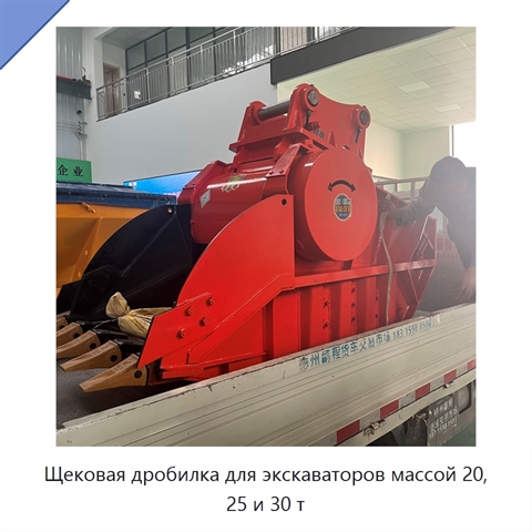 Щековая дробилка для экскаваторов массой 20, 25 и 30 т