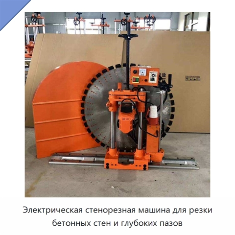 Электрическая стенорезная машина для резки бетонных стен и глубоких пазов